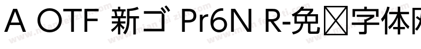 A OTF 新ゴ Pr6N R字体转换